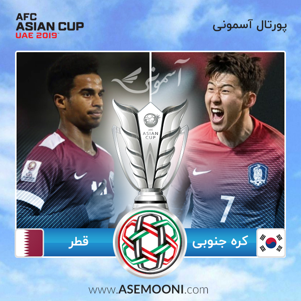 پیش بازی قطر - کره جنوبی ؛ سراسر جذاب و دیدنی
