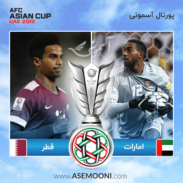 پیش بازی امارات - قطر ؛ کدام تیم جشن صعود را برگزار می کند