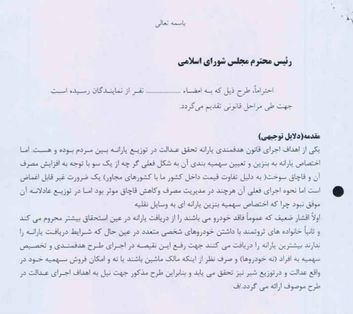 طرح نمایندگان مجلس برای سهمیهبندی بنزین + متن کامل طرح نمایندگان مجلس برای سهمیهبندی بنزین + متن کامل