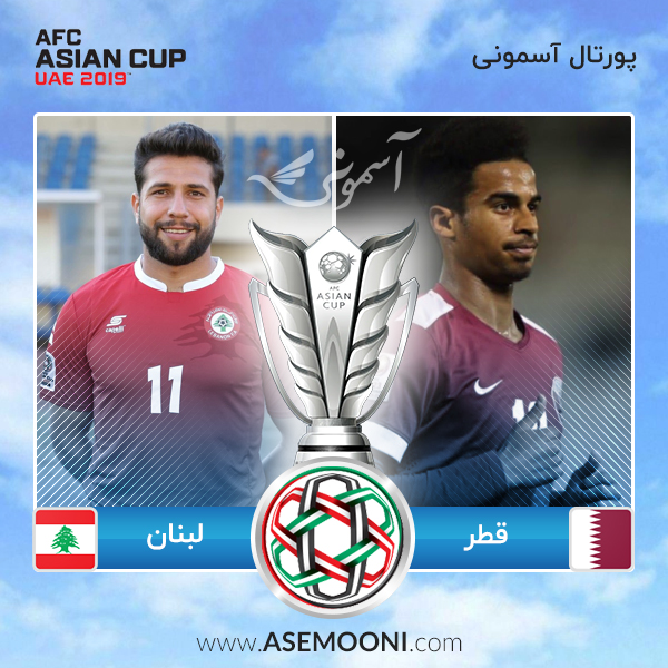 پیش بازی قطر - لبنان ؛ آخرین بازی مرحله اول دور گروهی پیش بازی قطر - لبنان ؛ آخرین بازی مرحله اول دور گروهی