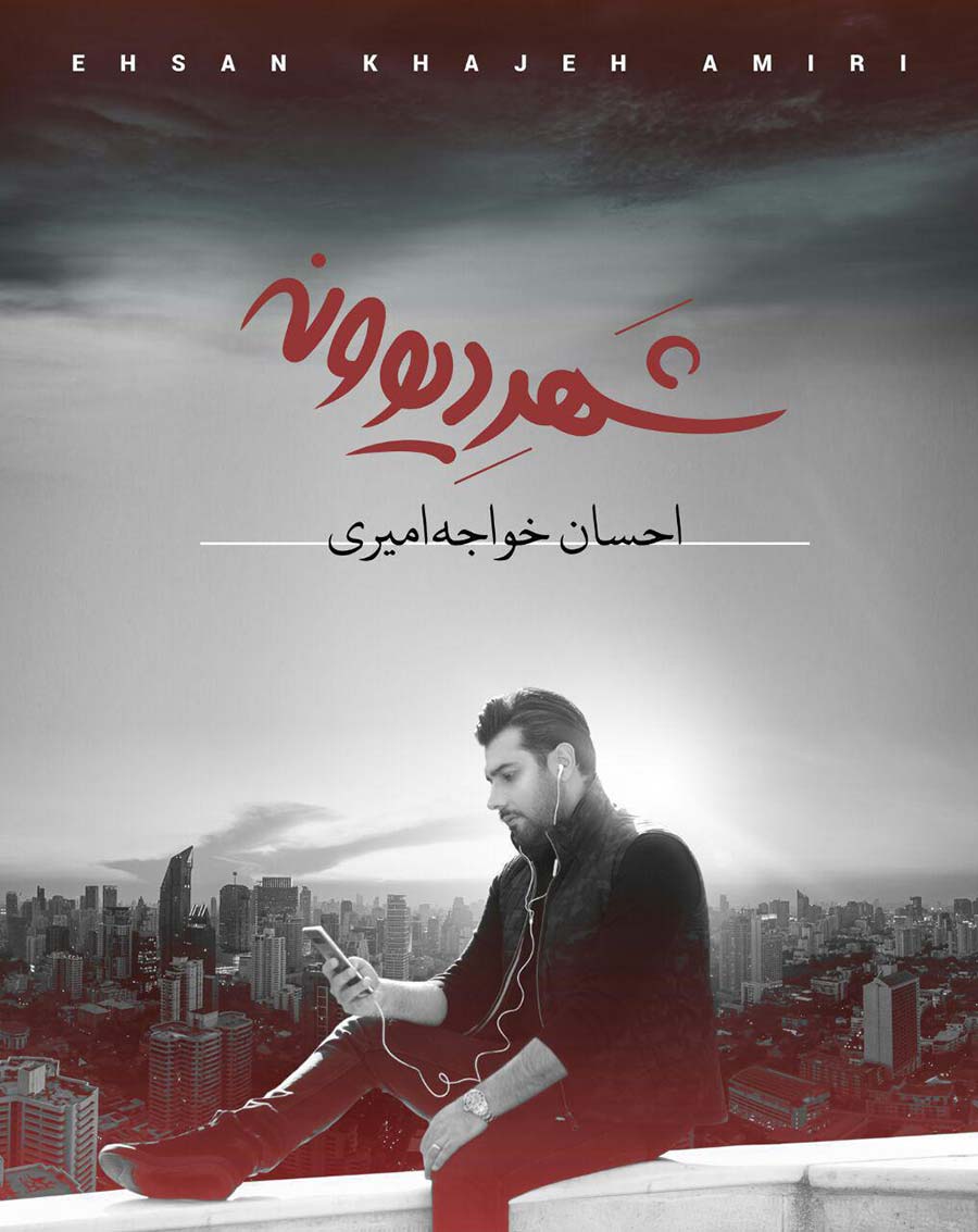 آلبوم «شهر دیوونه» با صدای احسان خواجه امیری دوم بهمن‌ماه منتشر می‌شود