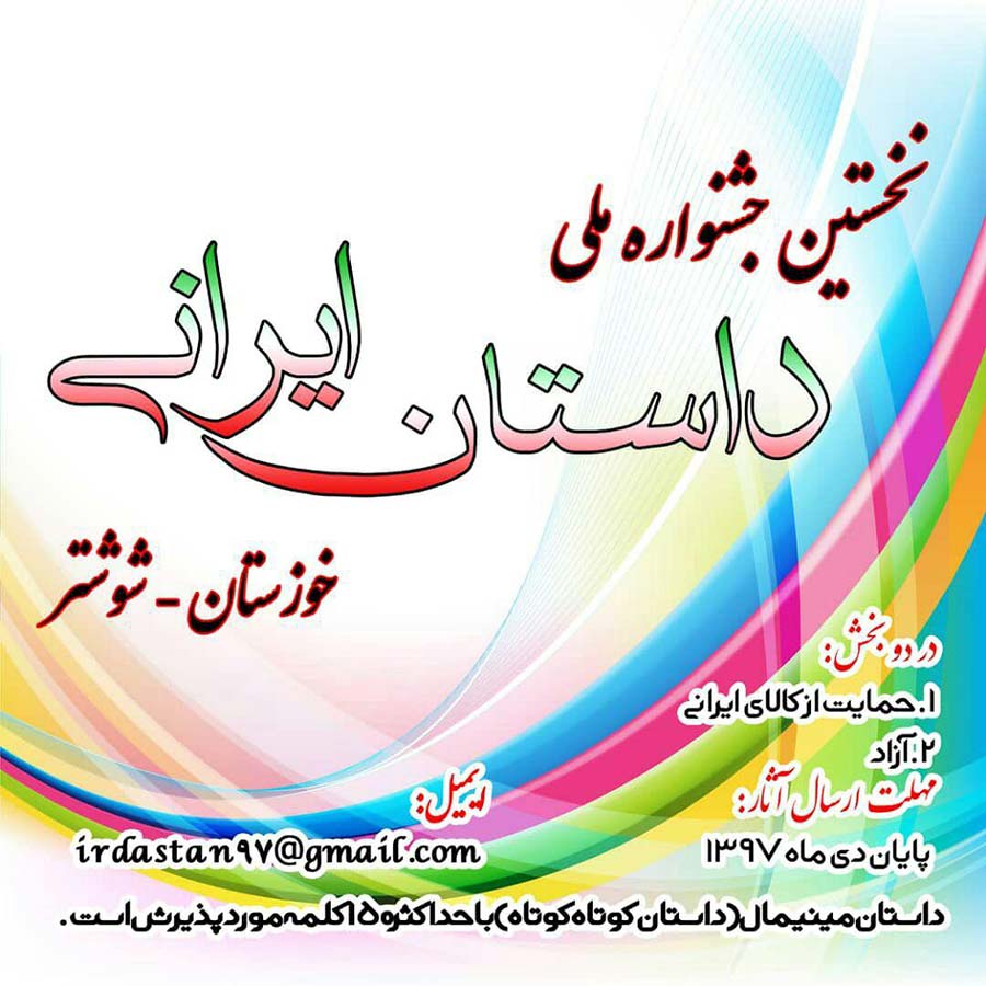نخستین جشنواره سراسری داستان ایرانی در شوشتر برگزار میشود نخستین جشنواره سراسری داستان ایرانی در شوشتر برگزار میشود