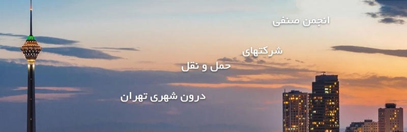 انجمن صنفی شرکتهای حمل و نقل کالای درون شهری تهران