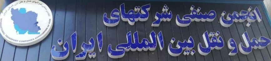 انجمن سراسری شرکتهای حمل و نقل بین المللی ایران