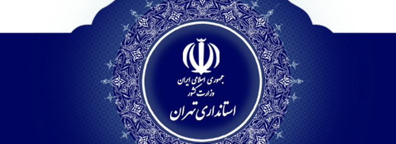 استانداری تهران