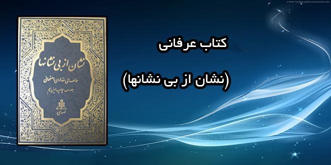 معرفی کتاب نشان از بی نشانها