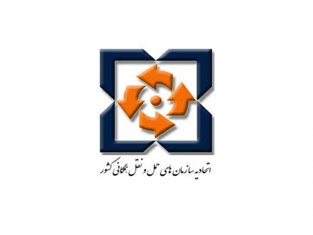 اتحادیه سازمان های حمل و نقل همگانی کشور اتحادیه سازمان های حمل و نقل همگانی کشور