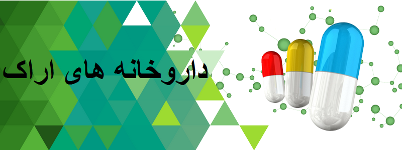 داروخانه های اراک