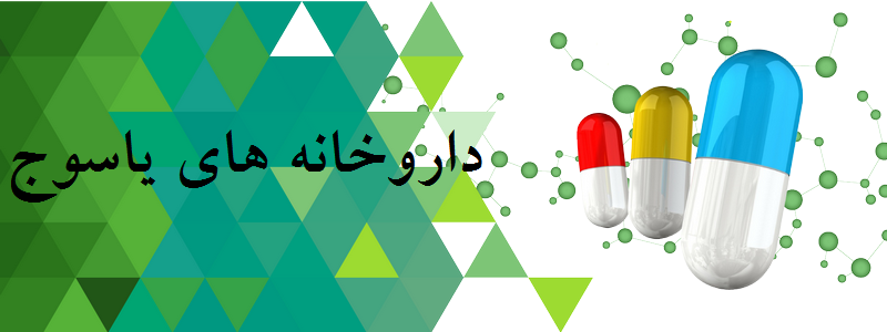 لیست داروخانه های یاسوج