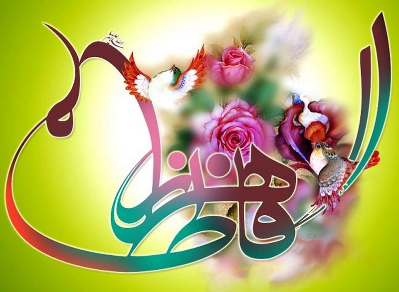 استاتوس ولادت حضرت زهرا (س)