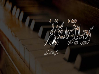جشنواره موسیقی فجر افتتاح شد