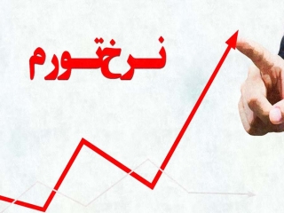 نرخ تورم بهمن ماه به 23.5 درصد رسید