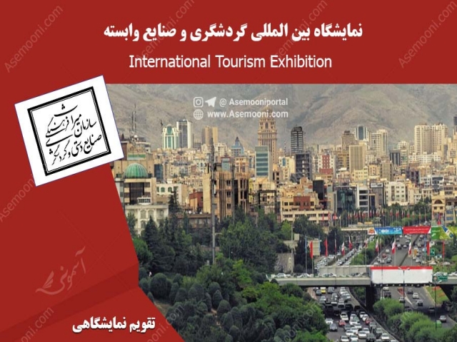 نمایشگاه بین المللی گردشگری و صنایع وابسته
