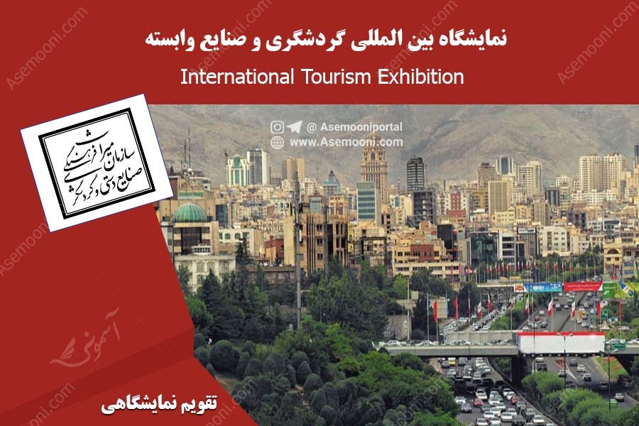 نمایشگاه بین المللی گردشگری و صنایع وابسته