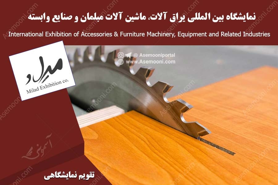 نمایشگاه بین المللی یراق آلات، ماشین آلات مبلمان و صنایع وابسته