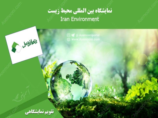 نمایشگاه بین المللی محیط زیست نمایشگاه بین المللی محیط زیست
