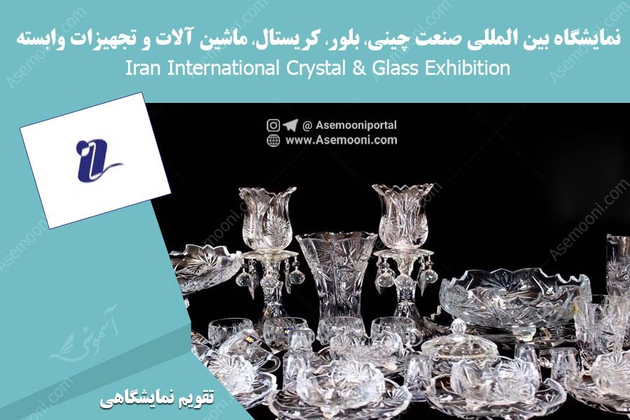 نمایشگاه بین المللی صنعت چینی، بلور، کریستال، ماشین آلات و تجهیزات وابسته