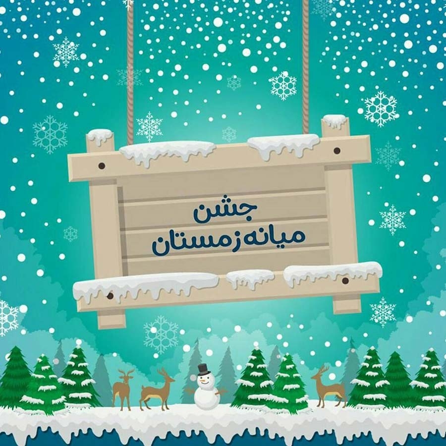 15 بهمن ، جشن میانه زمستان