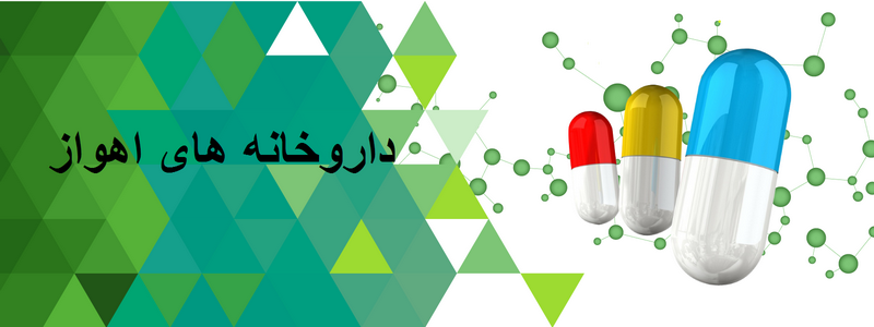 داروخانه های اهواز