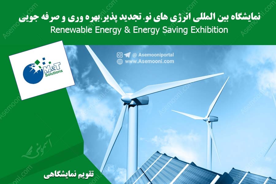 نمایشگاه بین المللی انرژی های نو، تجدید پذیر ،بهره وری و صرفه جویی