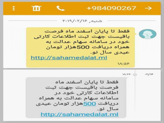 پیامک سهام عدالت به همراه 500 هزار تومان عیدی «جعلی» است پیامک سهام عدالت به همراه 500 هزار تومان عیدی «جعلی» است
