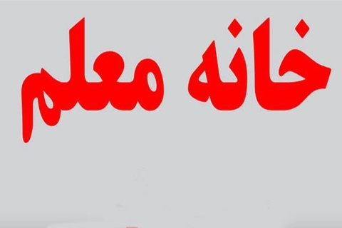 چگونه خانه معلم در شهرهای مختلف رزرو کنیم؟