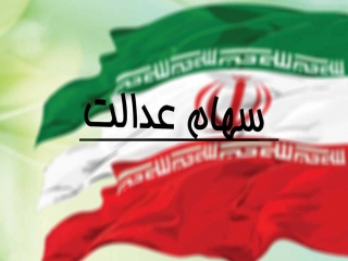 آغاز مرحله سوم پرداخت سود سهام عدالت از فردا