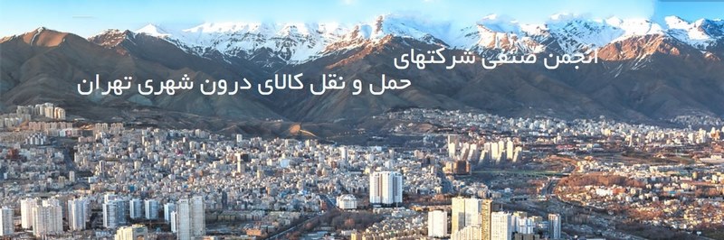انجمن صنفی شرکتهای حمل و نقل کالای درون شهری تهران