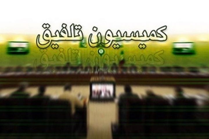 کمیسیون تلفیق مجلس شورای اسلامی