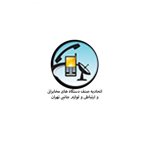 اتحادیه صنف دستگاه های مخابراتی و ارتباطی و لوازم جانبی تهران