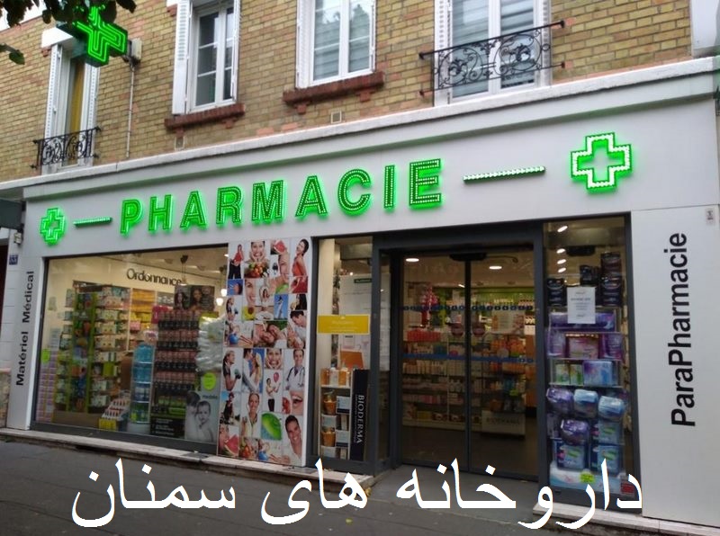 pharmacies-in-semnan