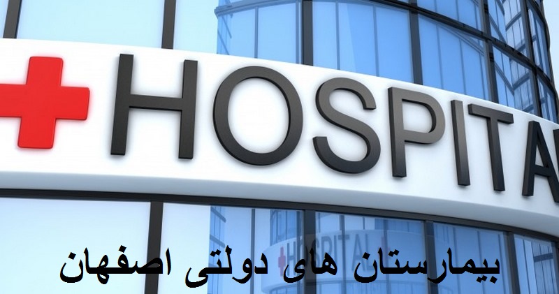 governmental-hospitals-in-isfahan