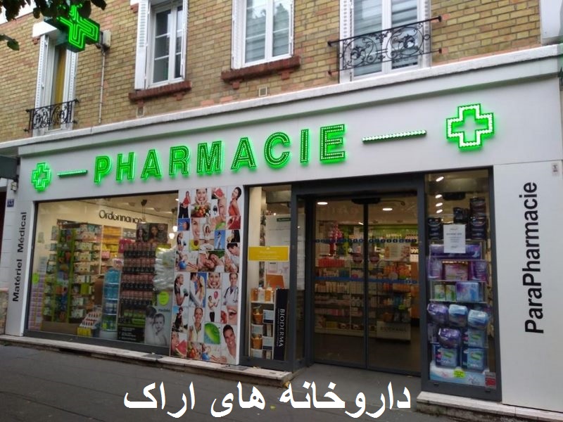 pharmacies-in-arak