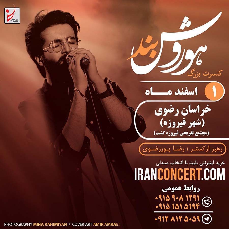 کنسرت موسیقی در فیروزه خراسان رضوی لغو شد کنسرت موسیقی در فیروزه خراسان رضوی لغو شد