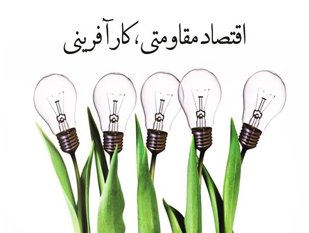29 بهمن ، روز اقتصاد مقاومتی و کار آفرینی
