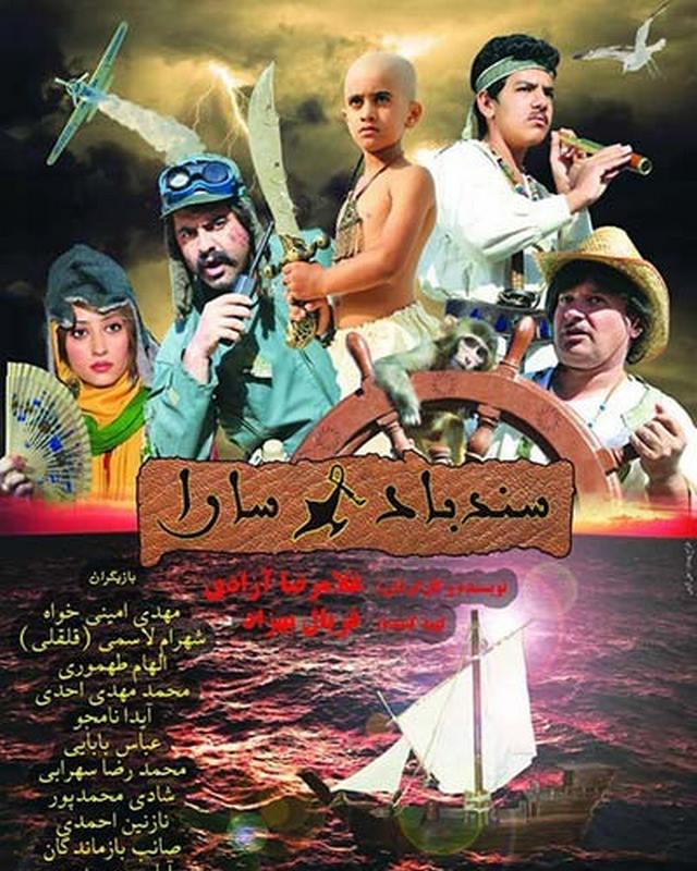 نگاهی روانشناختی بر فیلم سند باد و سارا