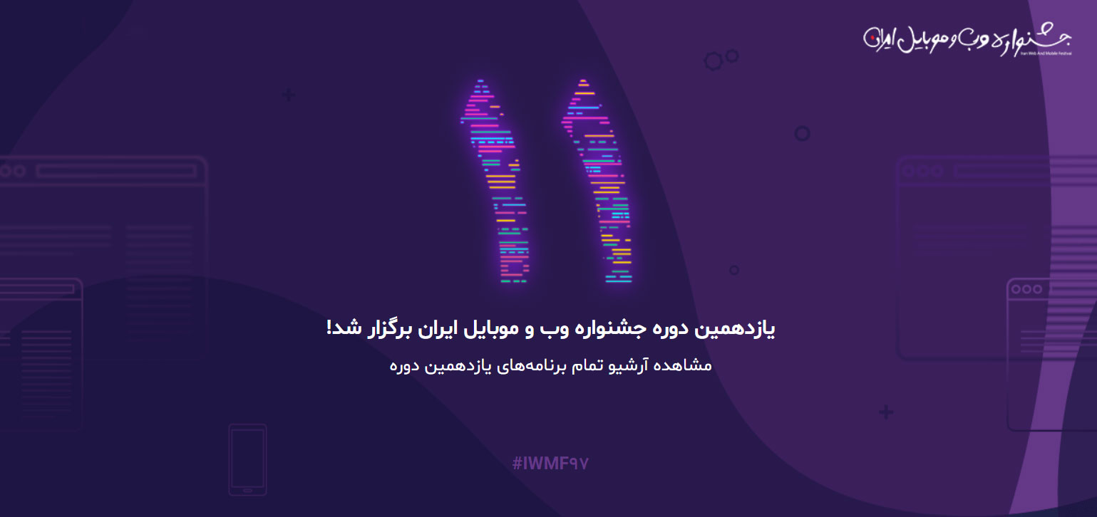 یازدهمین دوره جشنواره وب و موبایل ایران