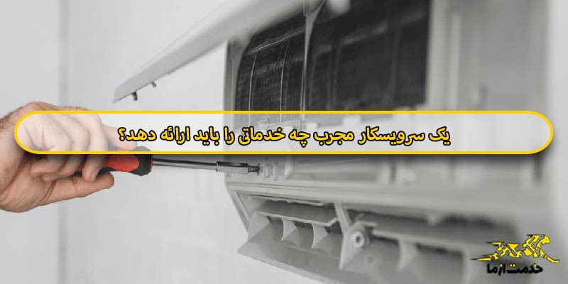 سرویس کولر گازی را به تعویق نیندازید