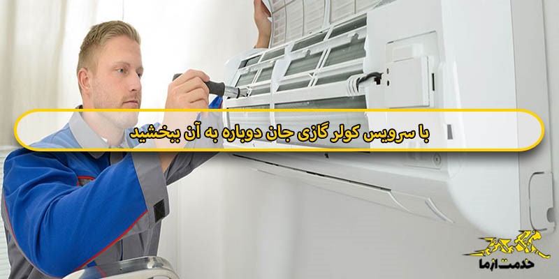 سرویس کولر گازی را به تعویق نیندازید
