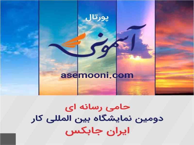 پورتال آسمونی حامی دومین نمایشگاه بین المللی کار "ایران جابکس" پورتال آسمونی حامی دومین نمایشگاه بین المللی کار "ایران جابکس"