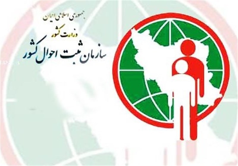 اداره کل ثبت احوال استان تهران