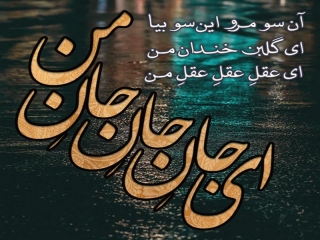 شعرهای عاشقانه مولانا