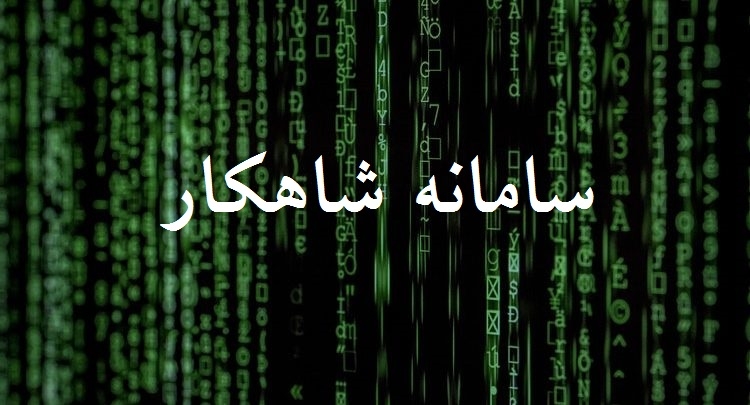 سامانه شاهکار