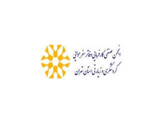انجمن صنفی کارفرمایی دفتر سفر هوایی، گردشگری و زیارتی استان تهران