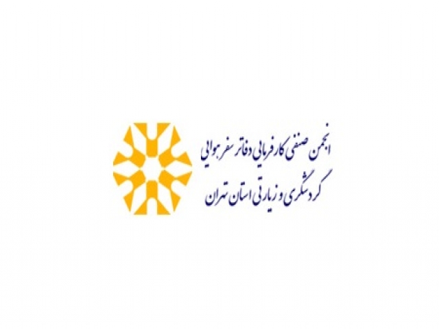 انجمن صنفی کارفرمایی دفاتر سفر هوایی گردشگری و زیارتی استان تهران انجمن صنفی کارفرمایی دفاتر سفر هوایی گردشگری و زیارتی استان تهران