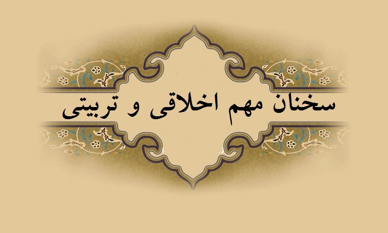 سخنان مهم اخلاقی و تربیتی