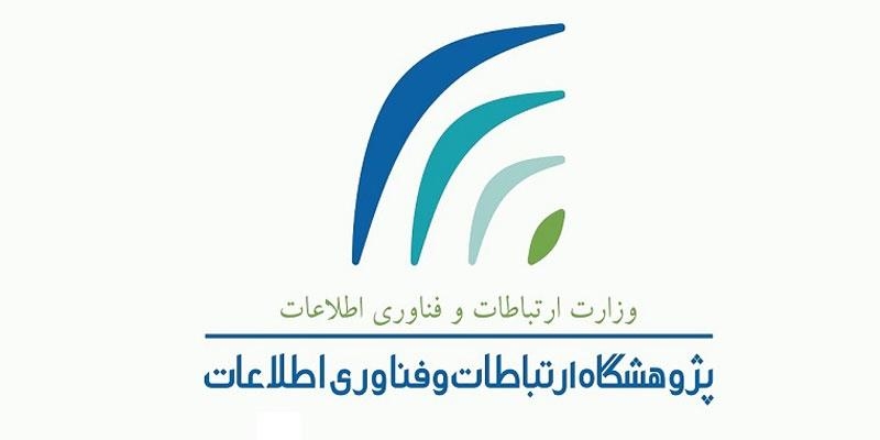 پژوهشگاه ارتباطات و فناوری اطلاعات