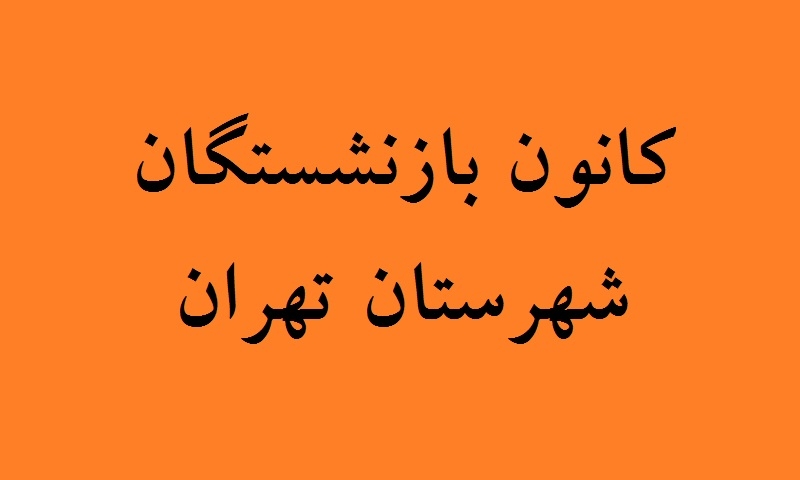 کانون بازنشستگان استان تهران