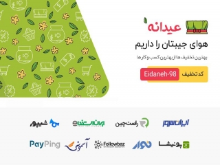 عیدانه 98 ، شروع تخفیف های نوروزی