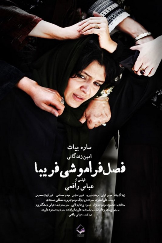فیلم فصل فراموشی فریبا